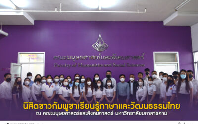 นิสิตชาวกัมพูชาเรียนรู้ภาษาและวัฒนธรรมไทย ณ คณะมนุษยศาสตร์และสังคมศาสตร์ มหาวิทยาลัยมหาสารคาม