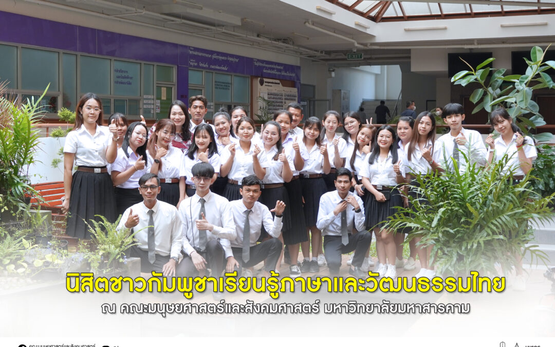 นิสิตชาวกัมพูชาเรียนรู้ภาษาและวัฒนธรรมไทย ณ คณะมนุษยศาสตร์และสังคมศาสตร์ มหาวิทยาลัยมหาสารคาม