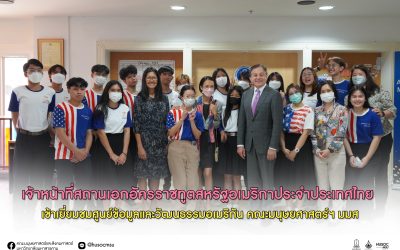 เจ้าหน้าที่สถานเอกอัครราชทูตสหรัฐอเมริกาประจำประเทศไทย เข้าเยี่ยมชมศูนย์ข้อมูลและวัฒนธรรมอเมริกัน คณะมนุษยศาสตร์ฯ มมส