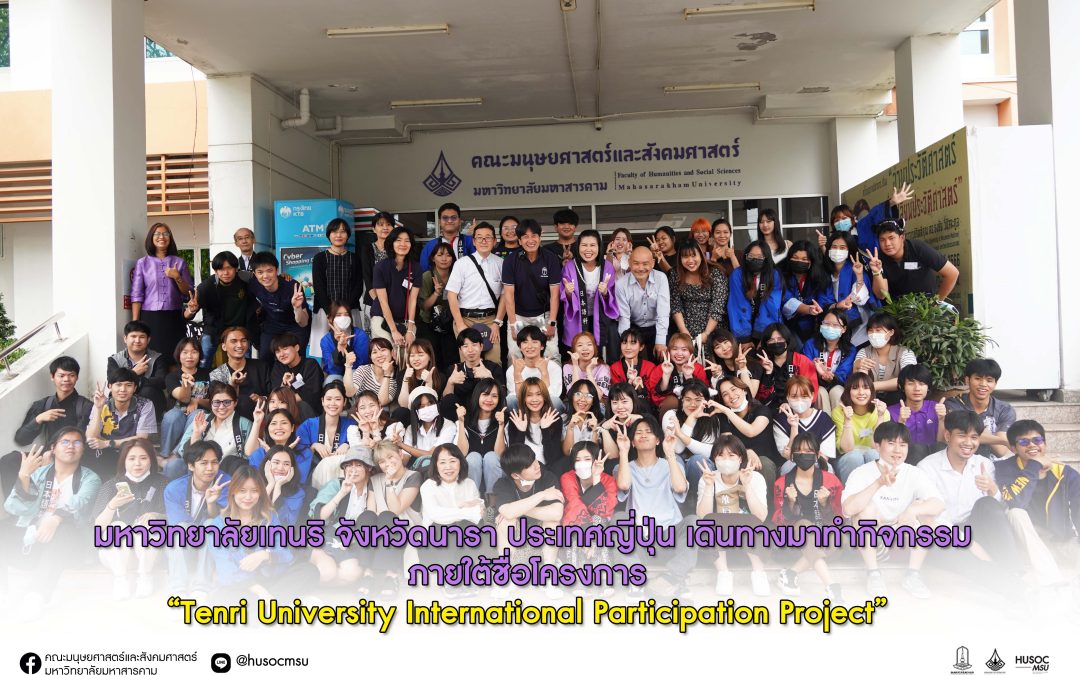 มหาวิทยาลัยเทนริ จังหวัดนารา ประเทศญี่ปุ่น เดินทางมาทำกิจกรรมภายใต้ชื่อโครงการ “Tenri University International Participation Project”