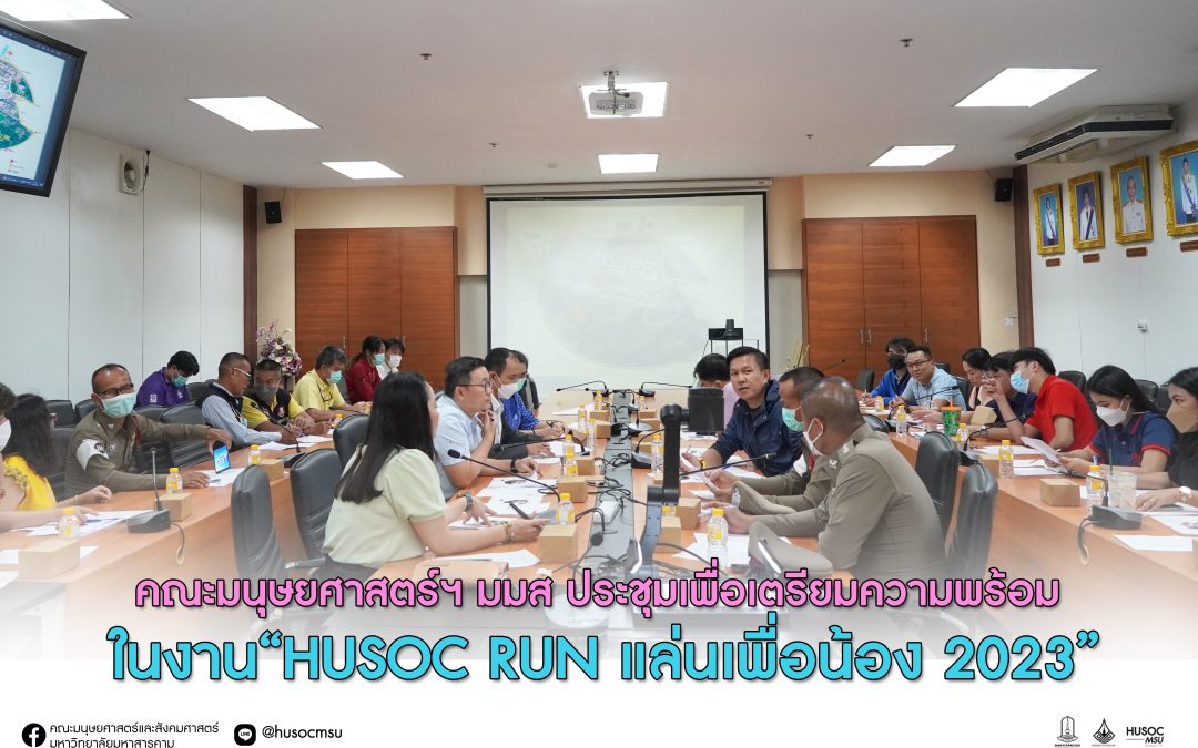คณะมนุษยศาสตร์ฯ มมส ประชุมเพื่อเตรียมความพร้อมจัดงาน “HUSOC RUN แล่นเพื่อน้อง 2023”