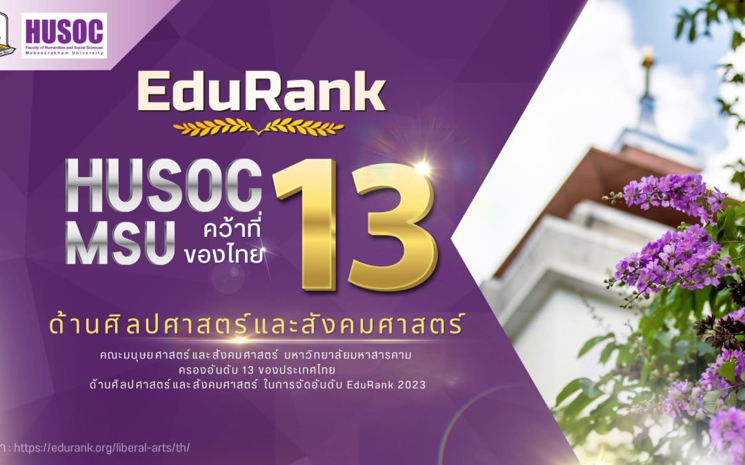 คณะมนุษยศาสตร์ฯ มมส คว้าอันดับที่ 13 ของประเทศไทย