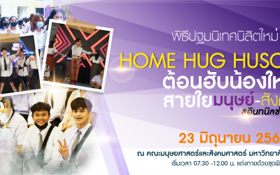 “HOME HUG HUSOC ต้อนฮับน้องใหม่ สายใยมนุษย์-สังคม” 2566