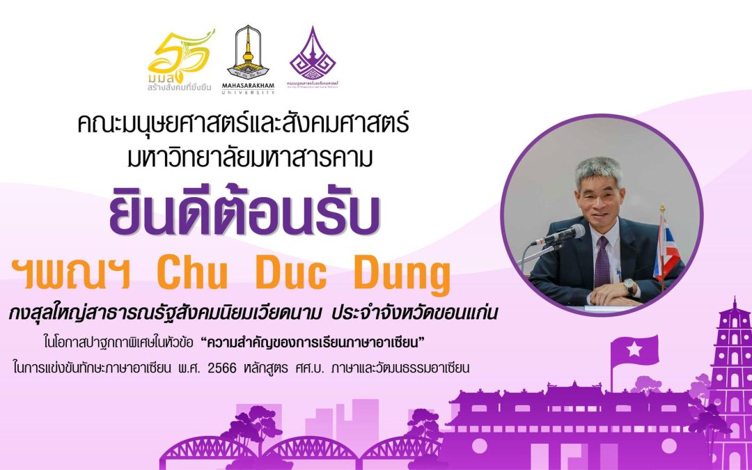 ยินดีต้อนรับ ฯพณฯ Chu Duc Dung กงสุลใหญ่สาธารณรัฐสังคมนิยมเวียดนาม ประจำจังหวัดขอนแก่น