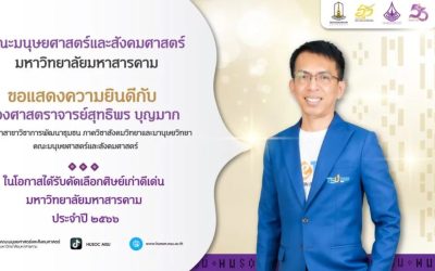 ศิษย์เก่าและศิษย์ปัจจุบันคณะมนุษยศาสตร์ฯ มมส ได้รับรางวัล