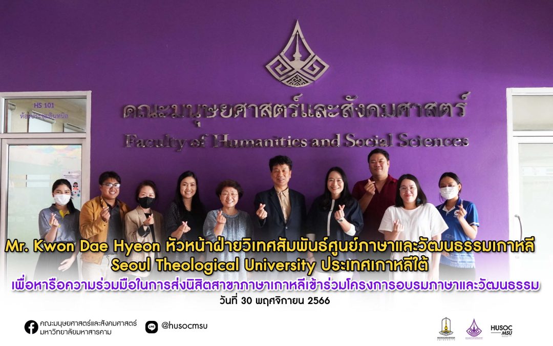 Seoul Theological University หารือความร่วมมือกับคณะมนุษยศาสตร์ฯ