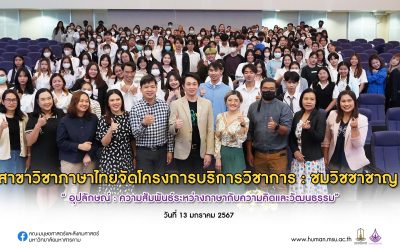 สาขาวิชาภาษาไทย จัดโครงการ : ชมวิชชาชาญ ประจำปี 2566