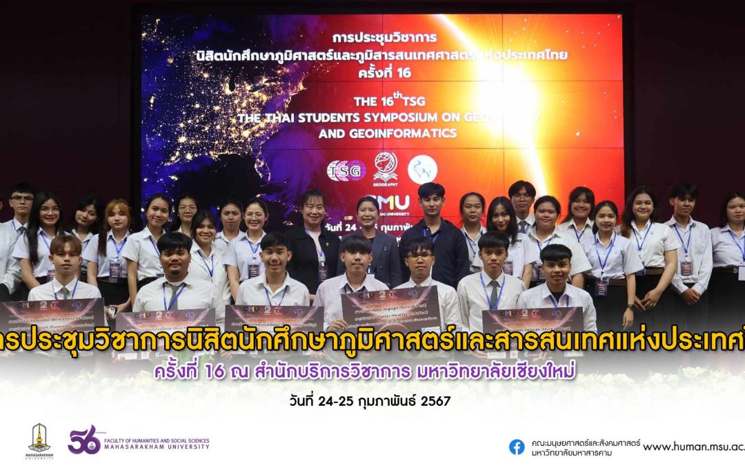 การประชุมวิชาการนิสิตภูมิศาสตร์และภูมิสารสนเทศแห่งประเทศไทย ครั้งที่ 16