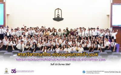 โครงการปัจฉิมนิเทศนิสิตฝึกประสบการณ์สาขาวิชาภาษาไทย