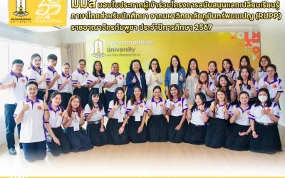 โครงการแลกเปลี่ยนเรียนรู้ภาษาไทย นักศึกษาจาก ม.ภูมินทร์พนมเปญ
