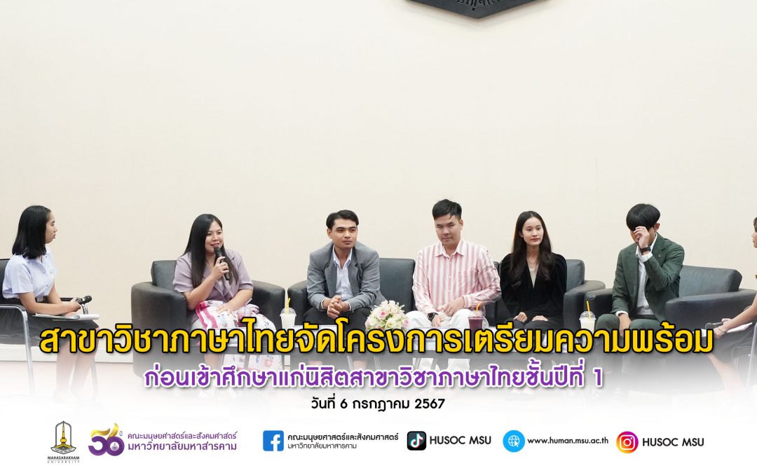 สาขาภาษาไทยมนุษยศาสตร์ มมส จัดโครงการเตรียมความพร้อมก่อนเรียน