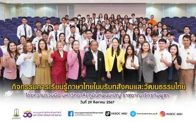 ต้อนรับนิสิตจากมหาวิทยาลัยภูมินท์พนมเปญ ราชอาณาจักรกัมพูชา