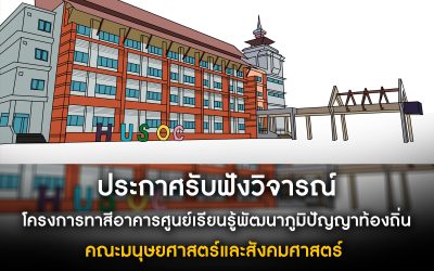 ประกาศรับฟังคำวิจารณ์ เรื่อง ร่างขอบเขตของงาน TOR โครงการทาสีอาคารศูนย์เรียนรู้พัฒนาภูมิปัญญาท้องถิ่น คณะมนุษยศาสตร์และสังคมศาสตร์ มหาวิทยาลัยมหาสารคาม