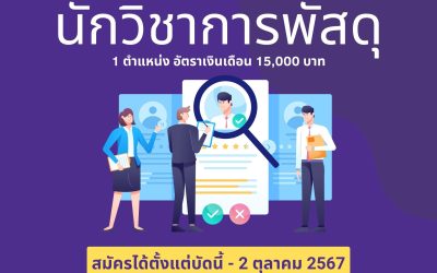 คณะมนุษยศาสตร์ฯ มมส ประกาศรับสมัครนักวิชาการพัสดุ