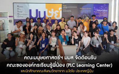 คณะองค์กรเรียนรู้พี่น้องและนักศึกษาคณะสังคมวิทยาจาก ม.โตโย ประเทศญี่ปุ่น