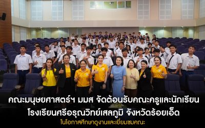 โรงเรียนศรีอรุณวิทย์เสลภูมิ จังหวัดร้อยเอ็ด เยี่ยมชมคณะ