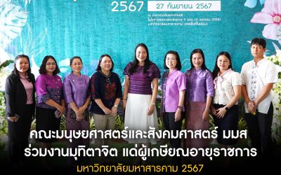  มมส จัดงานแสดงมุทิตาจิตแด่ผู้เกษียณอายุราชการ ประจำปี 2567