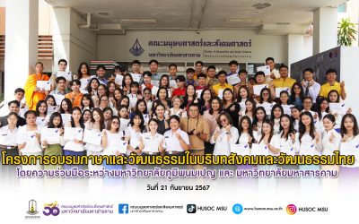 พิธีปิดโครงการอบรมภาษาและวัฒนธรรมในบริบทสังคมและวัฒนธรรมไทย