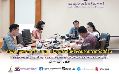 คณะมนุษยศาสตร์ฯ มมส ประชุมติดตามงานการก่อสร้าง