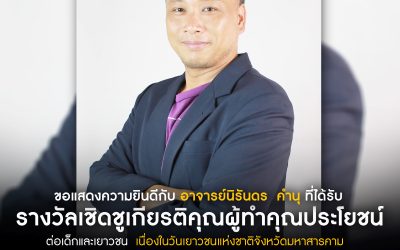 ขอแสดงความยินดีกับ อาจารย์นิรันดร คำนุ