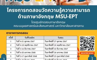 ทดสอบวัดความรู้ความสามารถทางด้านภาษาอังกฤษ MSU EPT