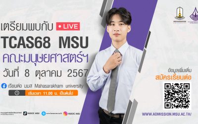 มนุษยศาสตร์ มมส เรียนเกี่ยวกับอะไร ปีการศึกษา 2568