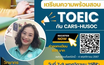 เตรียมความพร้อมสอบ TOEIC กับ CARS-HUSOC