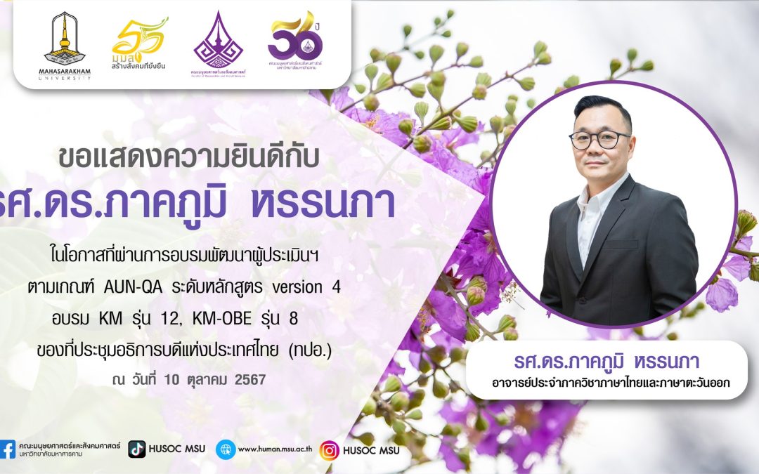 รศ.ดร.ภาคภูมิ หรรนภา ผู้ประเมินฯ ตามเกณฑ์ AUN-QA ระดับหลักสูตร