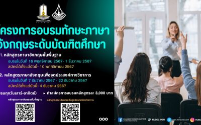 อบรมทักษะภาษาอังกฤษสำหรับนิสิตระดับบัณฑิตศึกษา