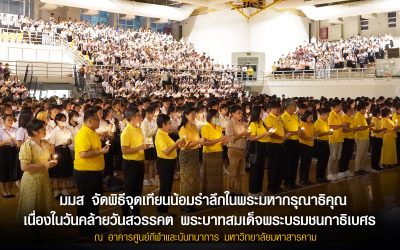 มมส น้อมรำลึกในพระมหากรุณาธิคุณ เนื่องในวันคล้ายวันสวรรคต พระบาทสมเด็จพระบรมชนกาธิเบศร