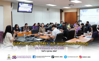 ผู้บริหารพบสายสนับสนุน 2567