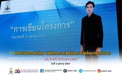 สาขาวิชาภาษาไทย จัดโครงการเตรียมความพร้อมก่อนทำงาน 2567