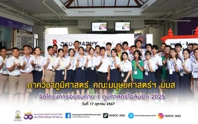 โครงการอบรมค่าย 1 ภูมิศาสตร์โอลิมปิก 2025