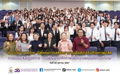 สาขาภาษาไทยจัดอบรมการพัฒนาบุคลิกภาพเพื่อความพร้อมในการทำงาน