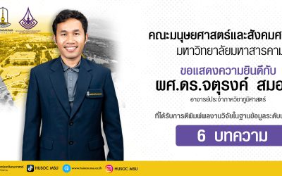 อาจารย์มนุษยศาสตร์ฯ มมส ตีพิมพ์ผลงานวิจัยในฐานข้อมูลระดับนานาชาติ