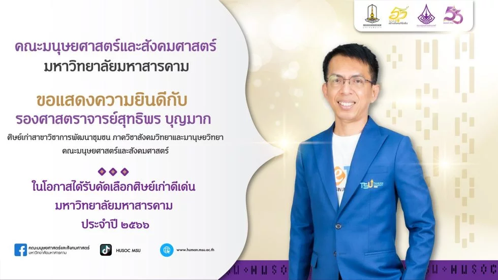 รองศาสตราจารย์ สุทธิพร บุญมาก ได้รับรางวัลศิษย์เก่าดีเด่น มมส