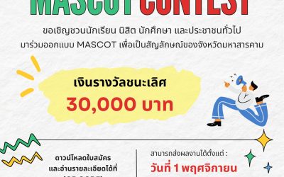 ขอเชิญร่วมประกวดออกแบบมาสคอต (Mascot) จังหวัดมหาสารคาม