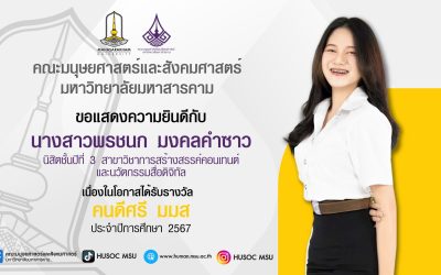 ขอแสดงความยินดีกับนางสาวพรชนก มงคลคำซาว