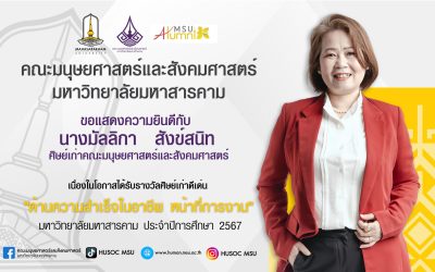 ขอแสดงความยินดีกับ นางมัลลิกา สังข์สนิท ศิษย์เก่าสาขาภาษาอังกฤษ