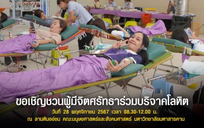 เหล่าสภากาชาดไทยจังหวัดมหาสารคามเปิดรับบริจาคโลหิต