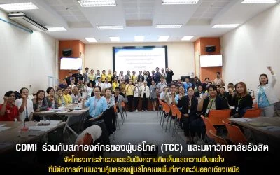 CDMI มมส ร่วมกับสภาองค์กรของผู้บริโภค (TCC) และมหาวิทยาลัยรังสิต