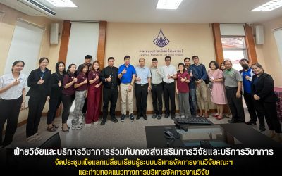 ประชุมเพื่อแลกเปลี่ยนเรียนรู้ระบบบริหารจัดการงานวิจัยฯ