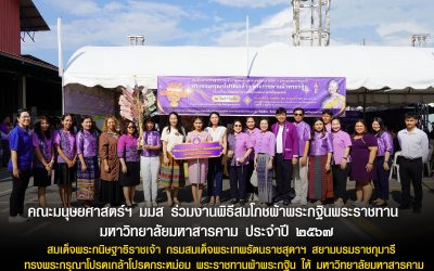 พิธีสมโภชผ้าพระกฐินพระราชทาน มมสประจำปี 2567