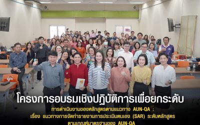 อบรมเชิงปฏิบัติการยกระดับการดำเนินงานหลักสูตรตามแนวทาง AUN-QA