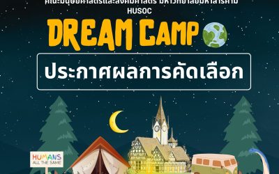 ประกาศผลการคัดเลือก Husoc DREAM Camp 2024