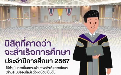 การยื่นขอสำเร็จการศึกษา ประจำปีการศึกษา 2567