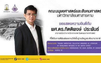 ผศ.ดร.กิตติพงษ์ ประพันธ์ ตีพิมพ์ผลงานวิจัยในฐานข้อมูลระดับนานาชาติ