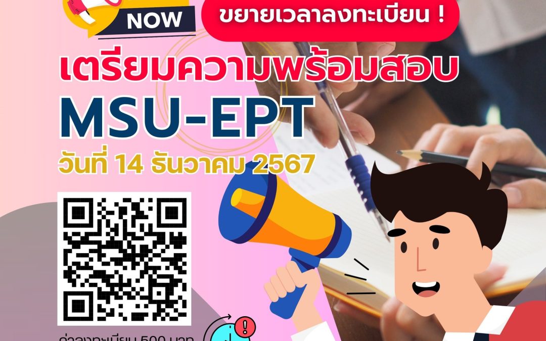 เตรียมความพร้อมสำหรับสอบ MSU-EPT