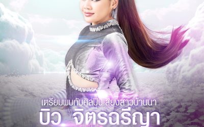 เตรียมพบกับนักร้องเสียงสาวบ้านนา บิวจิตรฉรีญา