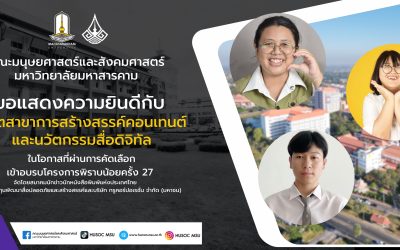 ขอแสดงความยินดีกับนิสิตสาขาการสร้างสรรค์คอนเทนต์และนวัตกรรมสื่อดิจิทัล